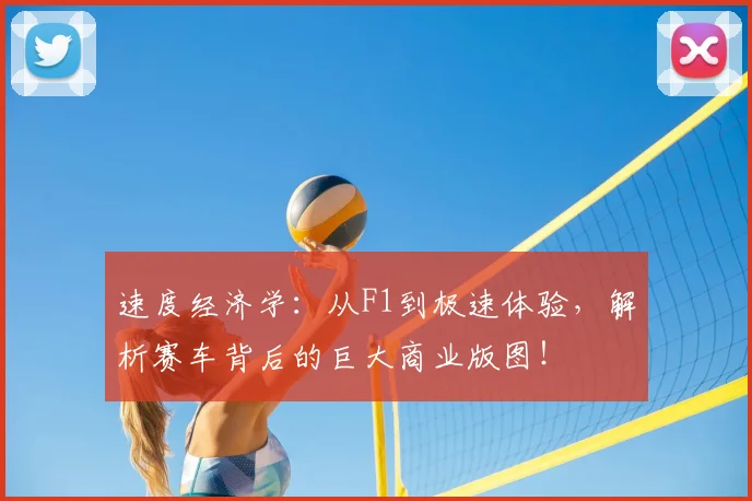 速度经济学：从F1到极速体验，解析赛车背后的巨大商业版图！