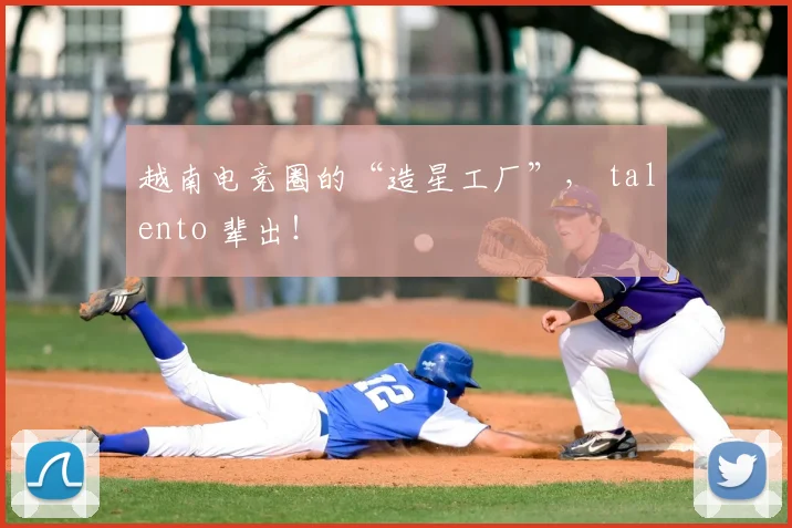 越南电竞圈的“造星工厂”， talento 辈出！