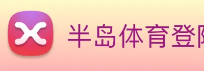半岛体育登陆入口(中国)股份有限公司官网 【dagong推荐-精选企业】，[体育、足球、直播、棋牌、娱乐、电竞、电子、真人、注册、登录、入口、官方、官网、全站、平台、买球、世界杯、欧洲杯...]成立于1993年，是一家拥有完整半岛体育登陆入口(中国)股份有限公司官网产业链的企业。 Logo